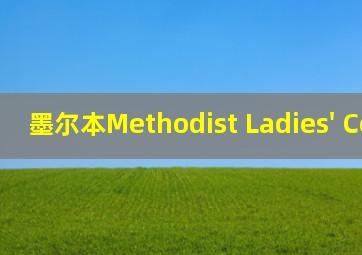 墨尔本Methodist Ladies' College